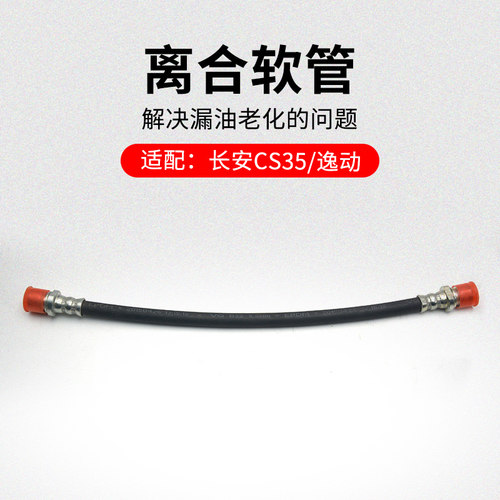 适用长安CS35逸动XT 1.6L 离合器软管总泵到分泵橡胶管原厂