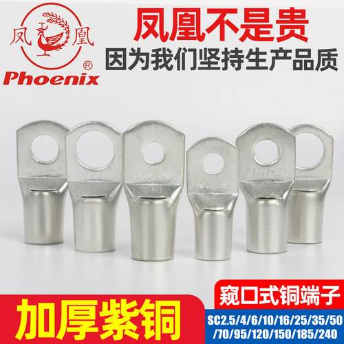 凤凰SC2.5/4/50/70/95/120/150/185/240铜接线端子铜接线端子窥口