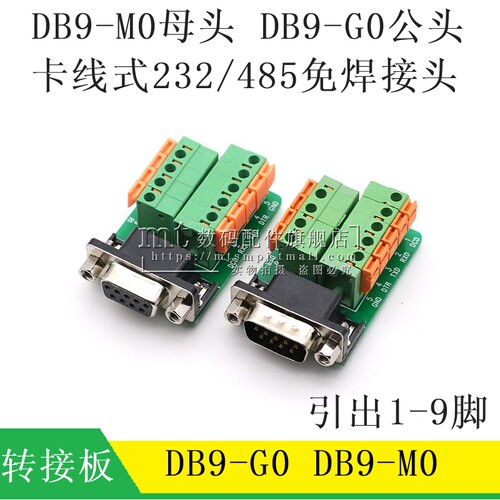 DB9-G0 DR9-M0 免焊式232串口转端子 公头/母头 卡线端子板转接板