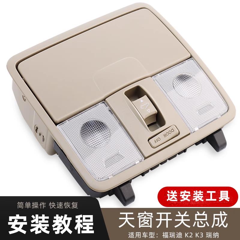 适用起亚k2k3福瑞迪瑞纳阅读灯顶棚灯外壳眼镜盒室内顶灯天窗开关