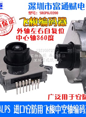 日本ALPS 进口 SRGPHJ3200 安防用飞梭中空轴编码 微动梭形开关