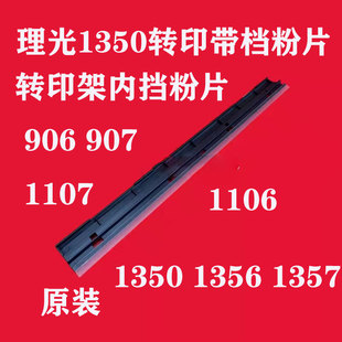 理光原装1357转印架内挡粉片1107 907 9000 转印带档粉1350 1356