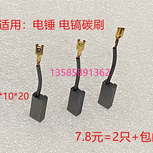 适配泉友8050 钢铁战士T500 TNT德士京铁桑美电镐碳刷 6*10*20