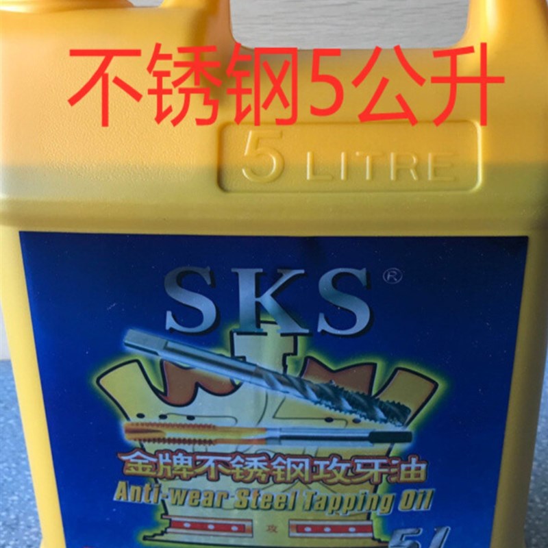 正品金牌SKS不锈钢攻牙油5公升 攻牙膏切削油18L攻丝剂桶装5L