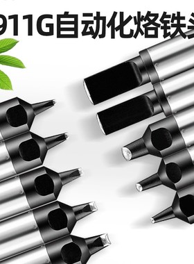 自动焊锡机烙铁头911G-24DV1 16/20/30D/40PC/DV2快克机器人焊咀