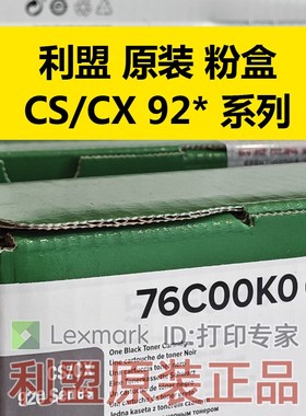 原装 利盟76C00K0 黑色 粉盒 适用 CS/CX/921/922/923/924/de