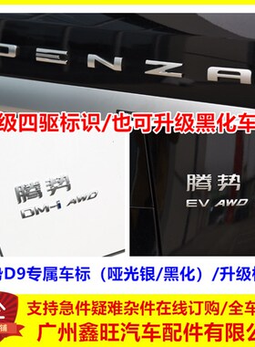 专用于腾势D9DMi四驱改装尾门字标腾势d9EV专用AWD个性亮黑车标贴