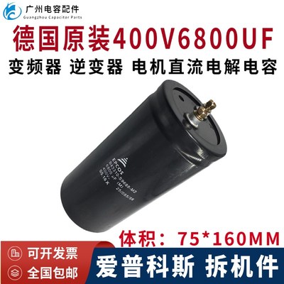 德国拆机6800UF400V电梯 切割机 变频器直流电解电容6800MFD