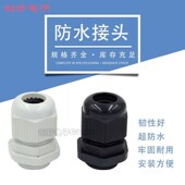 20电缆线固定螺纹头密封塑料格葛兰头 M型电线防水接头M12