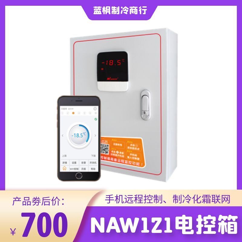 新亚洲远程电控箱NAW121 5.5KW 5P 物联网手机冷库制冷化霜配电箱