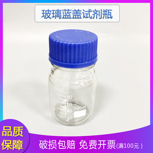 100ml 玻璃中性料蓝盖丝口试剂瓶样品瓶江苏蓝盖瓶