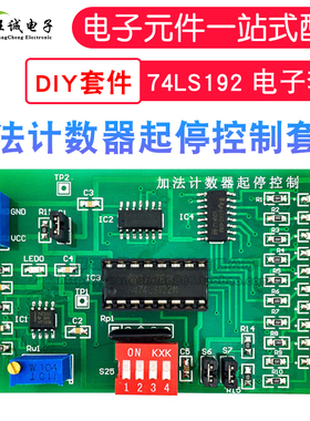 加法计数器起停控制电路套件 74LS192 电子套件 DIY散件 实训套件