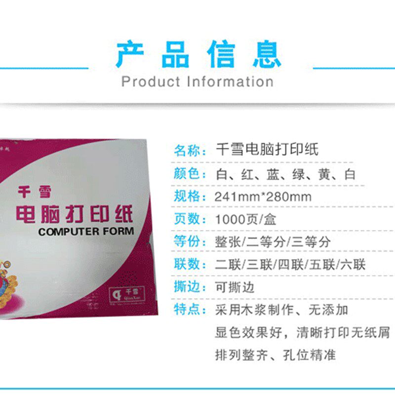 千雪打印纸241-4-3彩色(不撕边)四层三等份