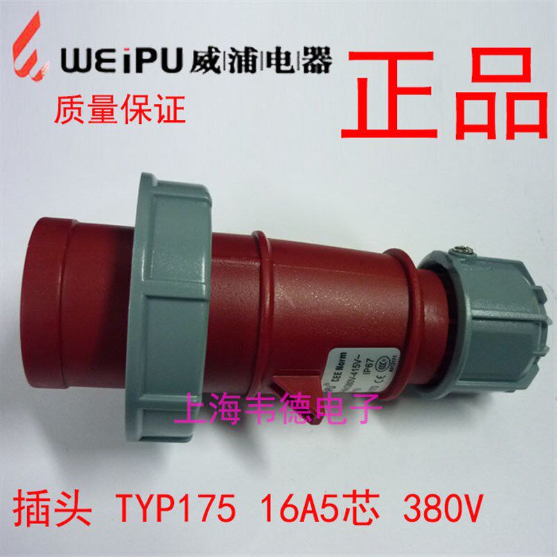 正品威浦 weipu 防水工业插头插座 连接器 16A5芯 3P+N+E TYP175