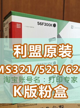 利盟 MS321/MS521/MS621/china Kiosk原装粉盒K版56F3U0K 56F300K