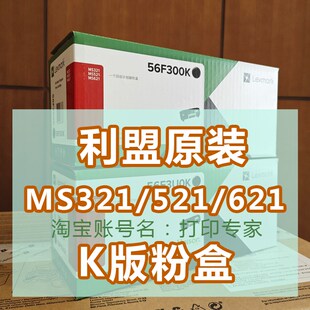 利盟 MS321/MS521/MS621/china Kiosk原装粉盒K版56F3U0K 56F300K