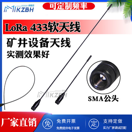 LoRa小接头433天线矿用煤矿天线井巷机器数传采集软鞭400-470MHz