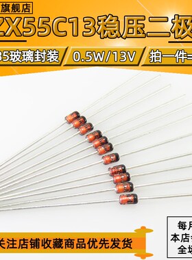 原装正品 BZX55C13 DO-35 13V/0.5W 直插稳压二极管【50只包邮】