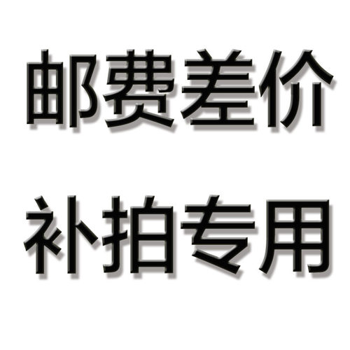 邮费补差价 补运费 专用连链接 差多少拍几个