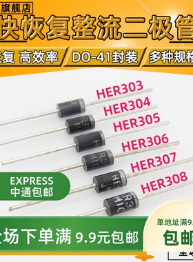 HER303 304 305 306 307 308直插 快恢复整流二极管【10只包邮】