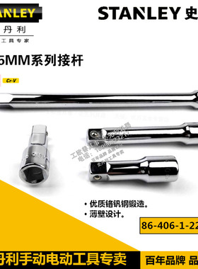 史丹利工具 125MM系列接杆86406122/407/408/88729/88930