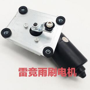 适配雷竞电动汽车雷竞d90电动四轮轿车汽车雨刷电机马达刮雨电机