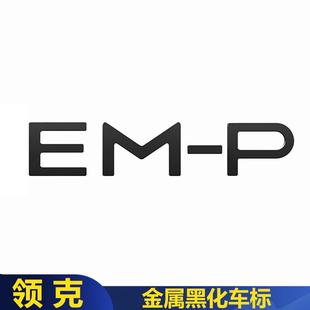P黑化车标金属替换车尾标贴运动黑武士标 适用领克06 09EM