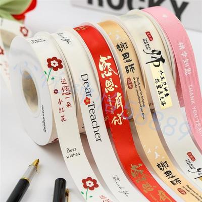 910教师节彩带慰问老师花束礼物丝带装饰礼品盒包装缎带蛋糕扎带
