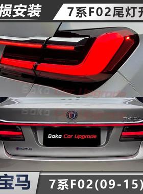 适用于 于BMW7系09-15款F02升级G12升级新款流水贯穿式尾灯730 74