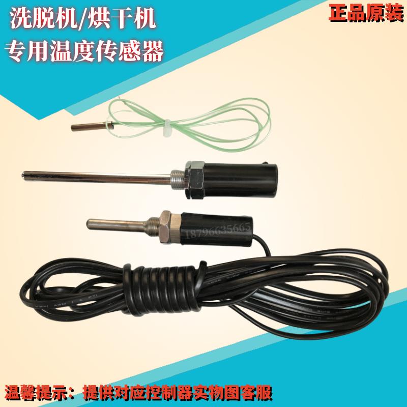 工业大型烘干衣机水洗脱机操作显示电脑路板温度传感应器配件