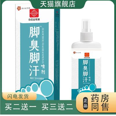白云山花城脚臭脚汗喷剂除脚臭喷雾剂脚丫喷剂足部护理液买二送一