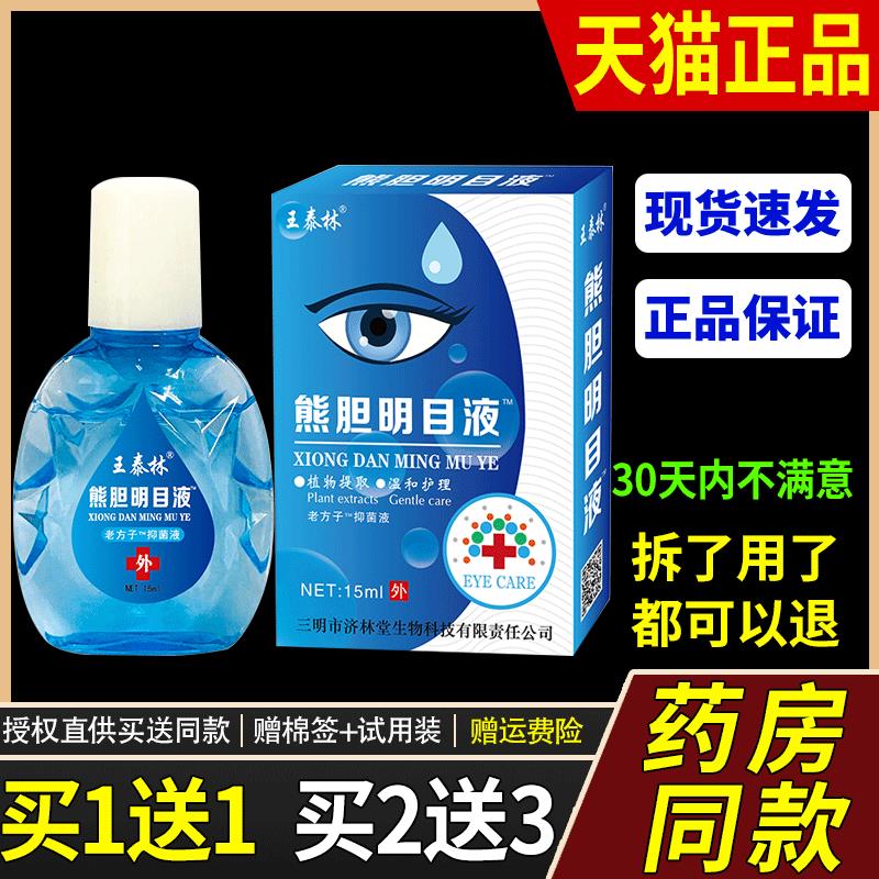 王泰林眼部护理液缓解疲劳干涩抑菌清凉舒爽眼睛放松抑菌液正品