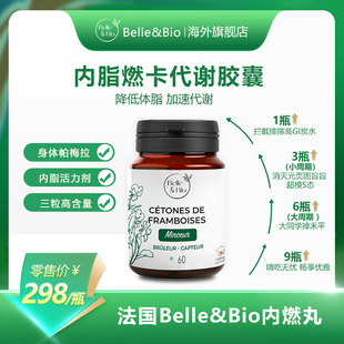 法国Belle&Bio碧公主内旨内然丸然卡代谢植萃胶囊 官旗正品
