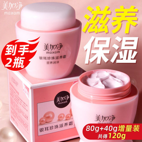 美加净银耳珍珠滋养霜120g官方旗舰店正品补水保湿男女士老款面霜