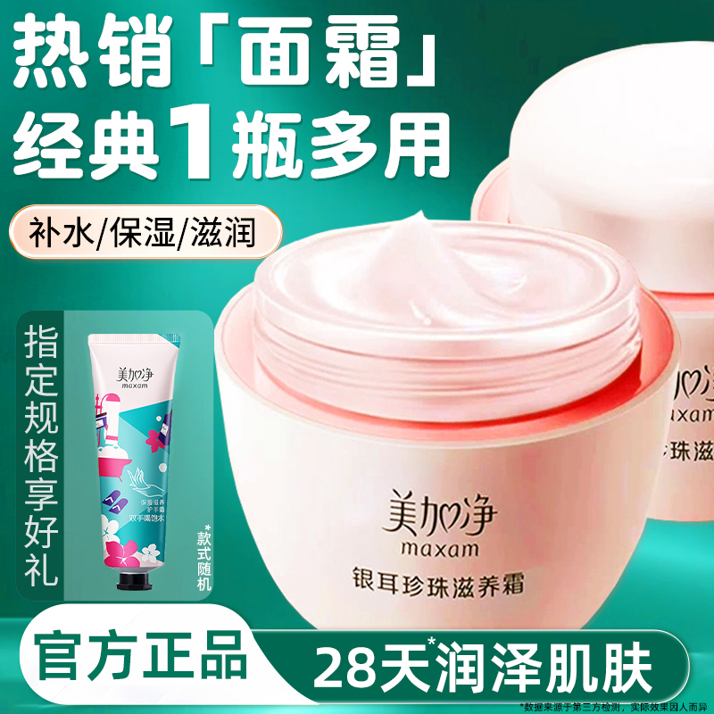 美加净银耳珍珠滋养霜120g*2瓶润肤霜雪花膏秋冬女补水保湿面霜
