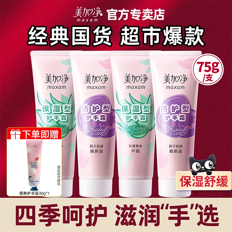 美加净经典保湿+防护型护手霜75g