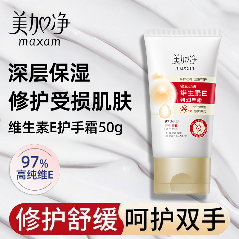 美加净维生素E护手霜长效保湿