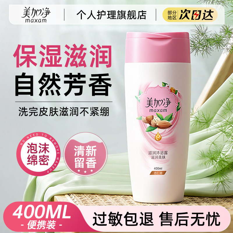 美加净沐浴露杏仁油滋润清洁保湿便携款户外旅行正品官方旗舰店