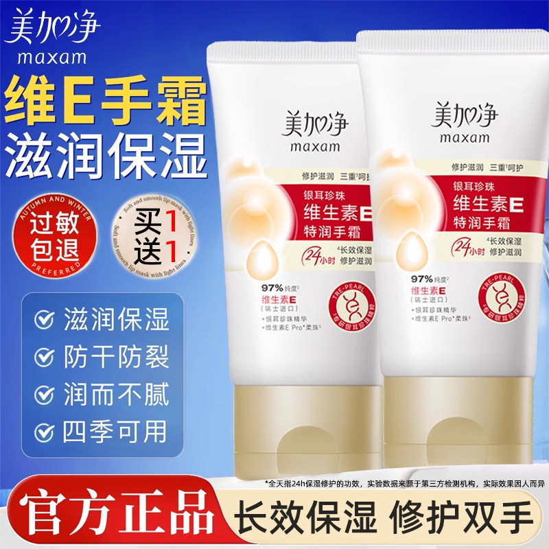 美加净维E特润护手霜买一送一
