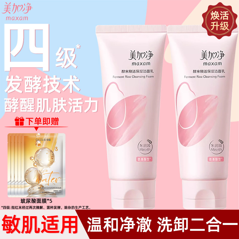 美加净酵米焕活洁面男女士卸妆洗面奶敏感肌清洁正品官方旗舰店