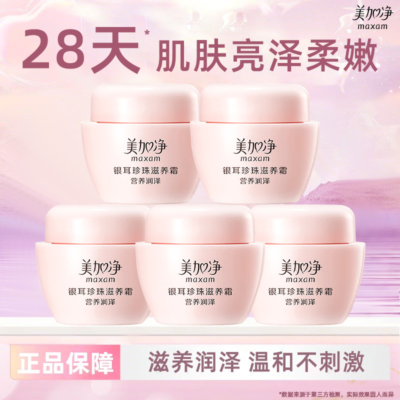 美加净银耳珍珠滋养面霜40g*5补水保湿滋润小样瓶正品官方旗舰店