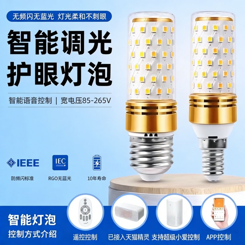 led全光谱天猫精灵智能语音三色调光遥控玉米灯泡 E27E14螺口球泡,家装灯饰光源,LED玉米灯,淘宝优惠券,粉丝福利购,淘宝优惠卷