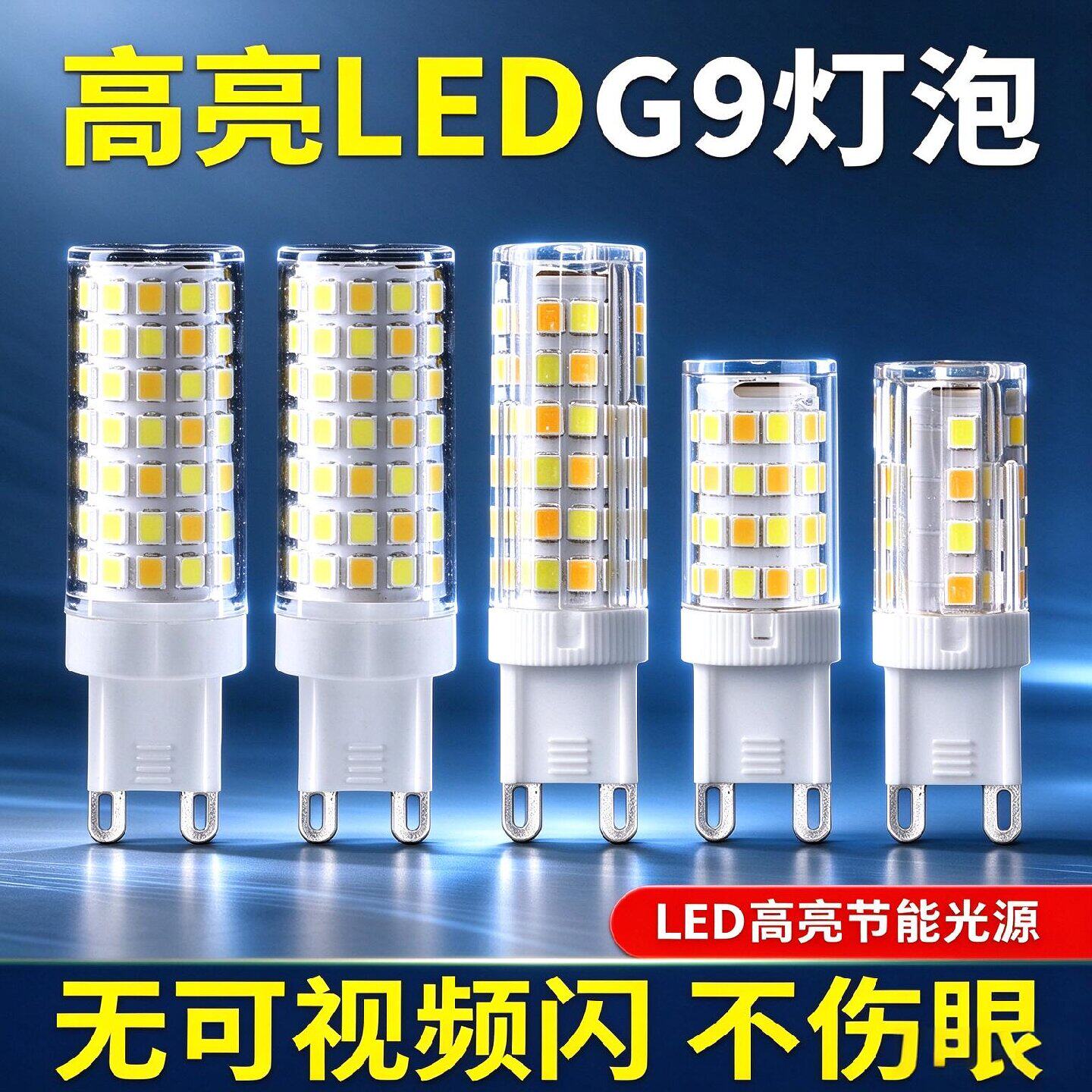 G9灯珠LED插脚小灯泡3w节能光源无频闪220V陶瓷玉米灯芯高压扁脚