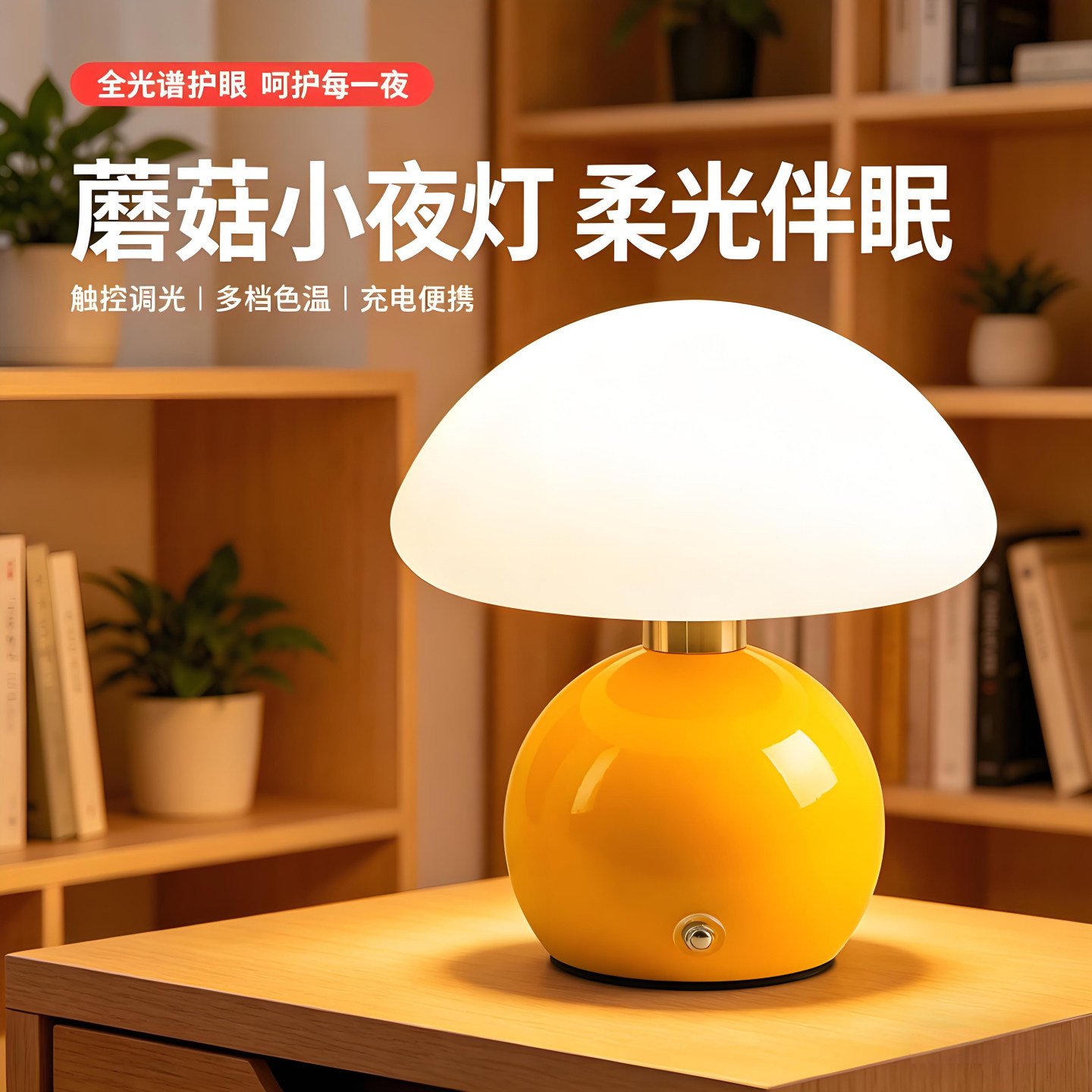 奶油风蘑菇小台灯温馨氛围灯装饰台灯充电夜灯卧室床头护眼小夜灯