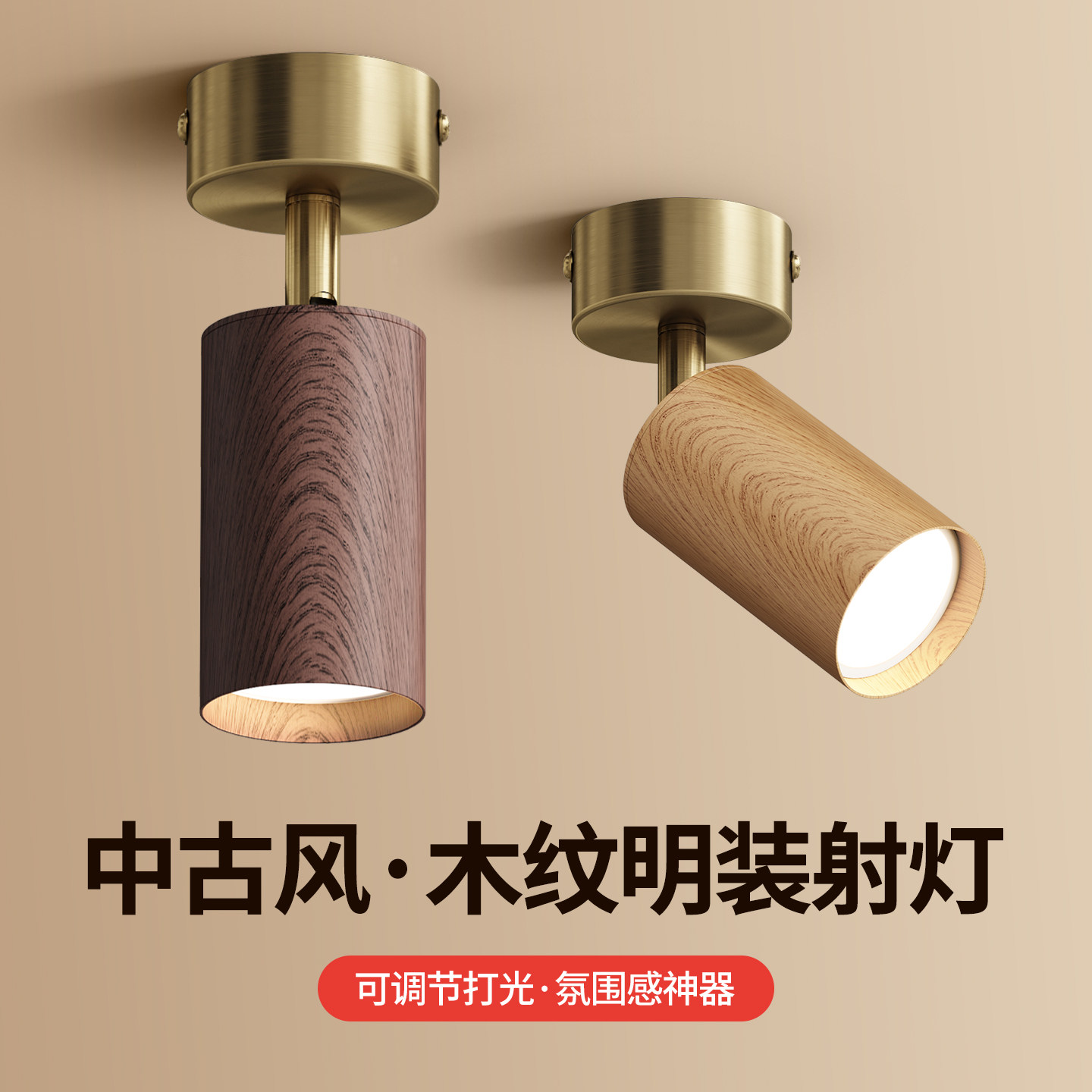 可调角度明装射灯胡桃木纹铜中古风客厅玄关照画防眩吸顶式过道灯图片
