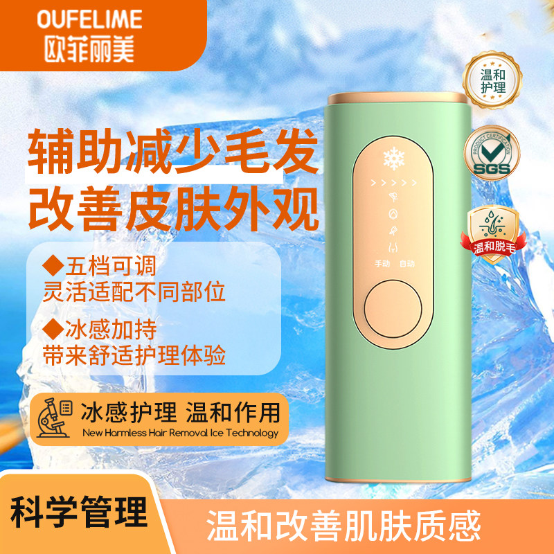 欧菲丽美冰点脱毛仪家用私密女私处阴毛男士电动强脉冲光脱毛仪器