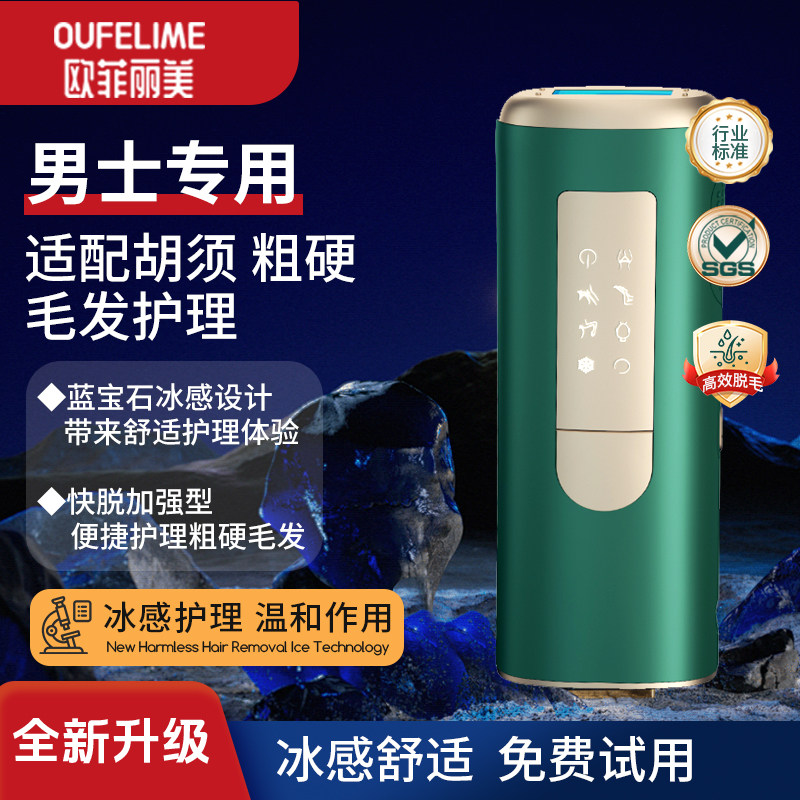 欧菲丽美冰点脱毛仪男士家用激光德国除毛仪胡子腿毛私处脱毛仪器