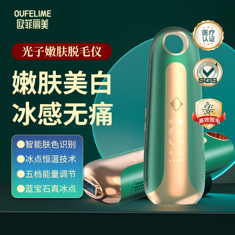 欧菲丽美冰点脱毛仪全身脱毛机