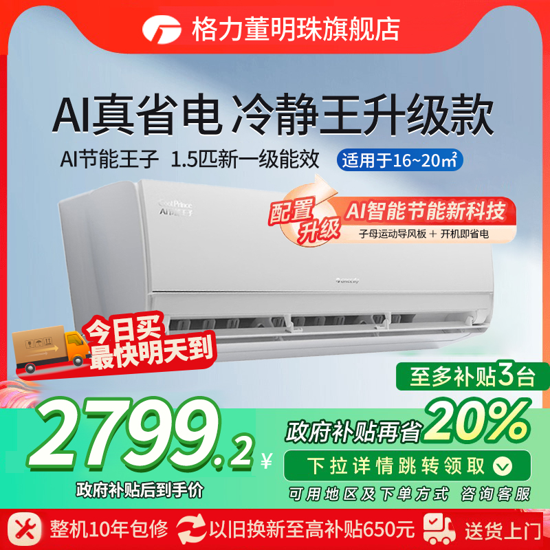 格力空调大1.5匹冷静王升级款挂机家用卧室一级能效AI节能王子