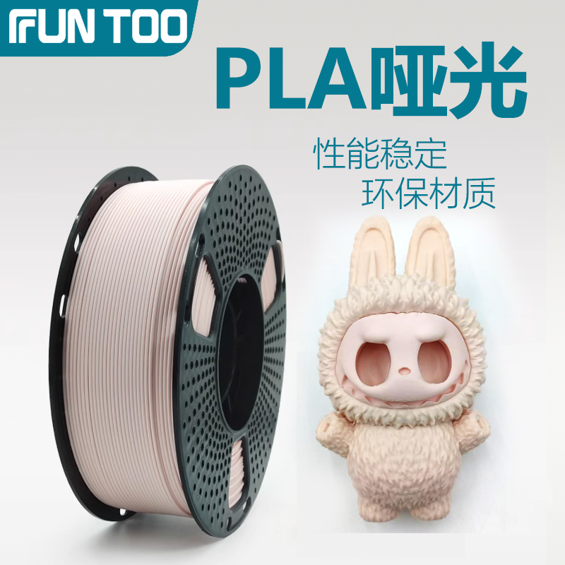 方途3D打印耗材PLA哑光高韧性环保材料兼容拓竹创想三维3d适用